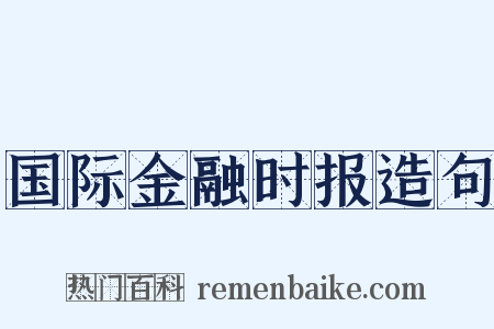 国际金融时报造句是什么意思的图片